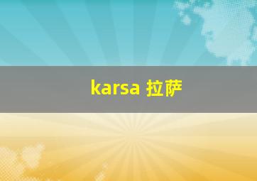 karsa 拉萨